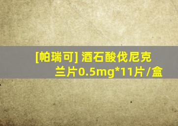 [帕瑞可] 酒石酸伐尼克兰片0.5mg*11片/盒